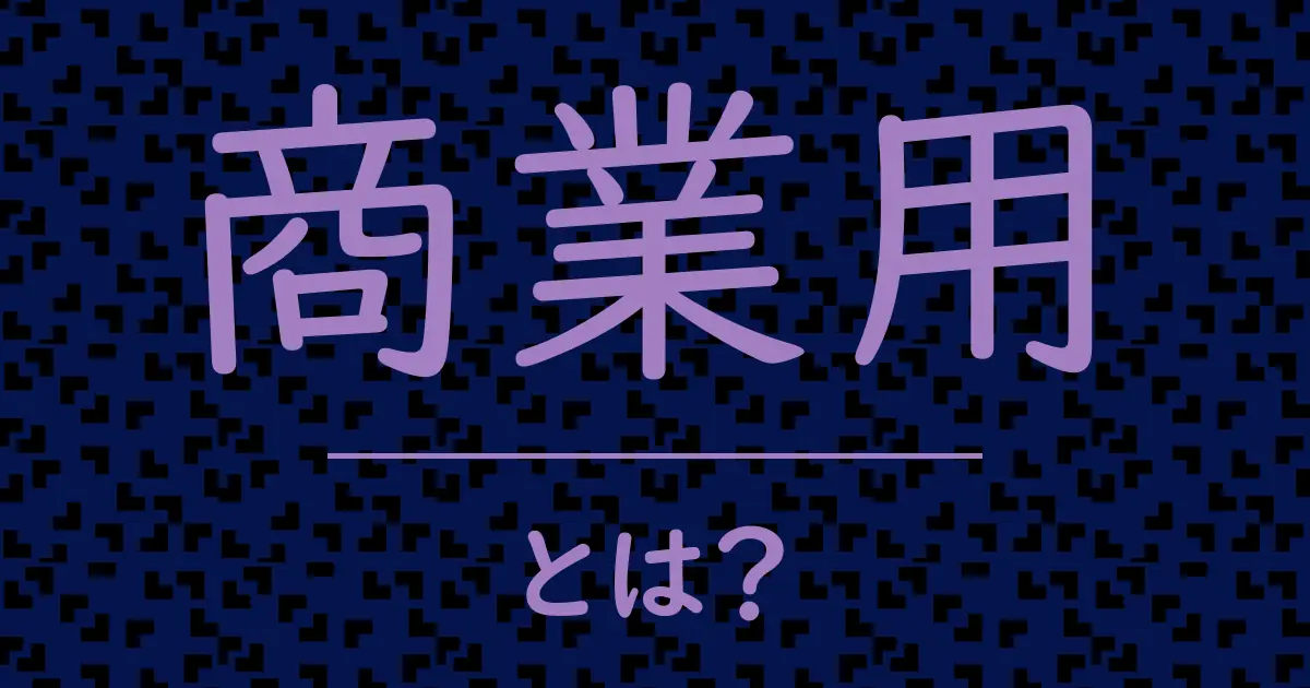 商業用とは?毒舌で解説!
