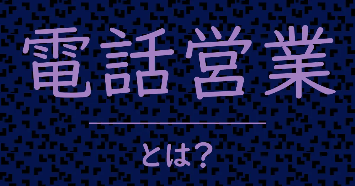 電話営業とは?毒舌で解説!