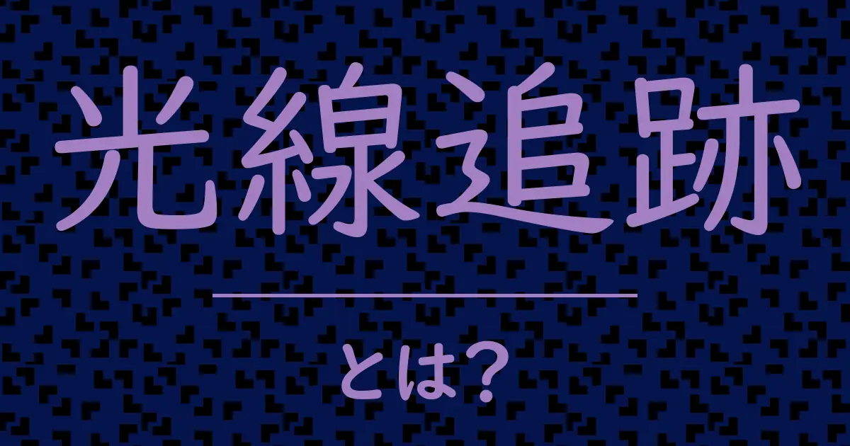光線追跡とは?毒舌で解説!
