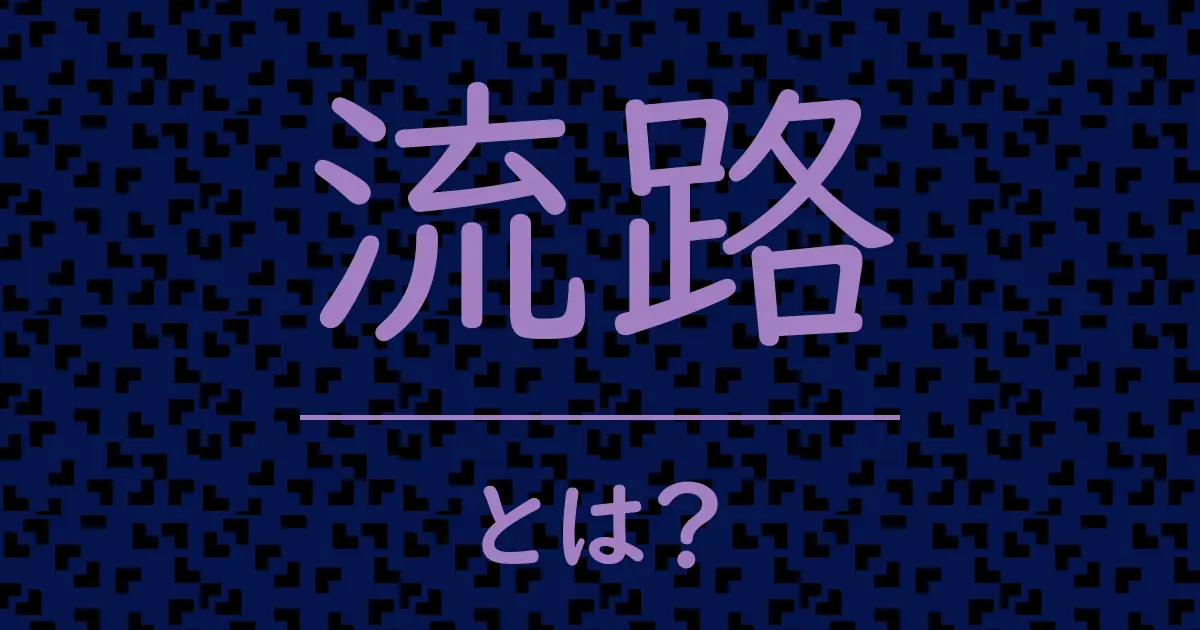 流路とは?毒舌で解説!