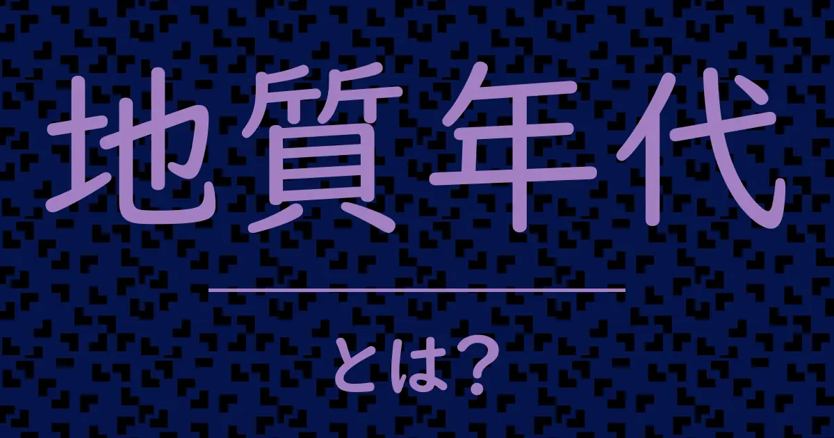 地質年代とは?毒舌で解説!