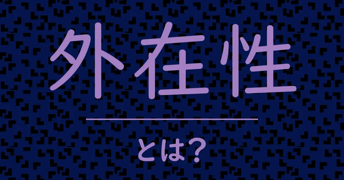 外在性とは?毒舌で解説!