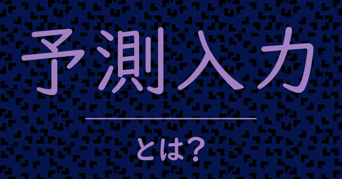 予測入力とは?毒舌で解説!