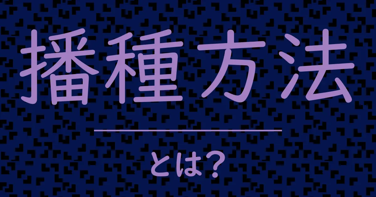 播種方法とは?毒舌で解説!