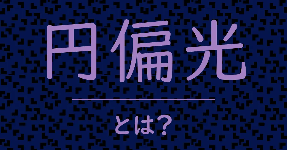 円偏光とは?毒舌で解説!
