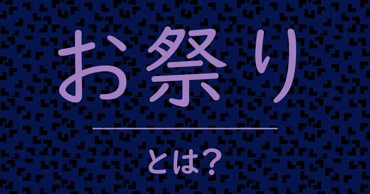 お祭りとは?毒舌で解説!