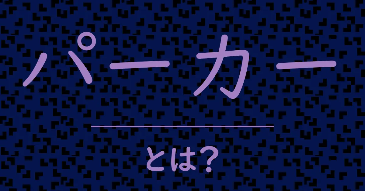 パーカーとは?毒舌で解説!
