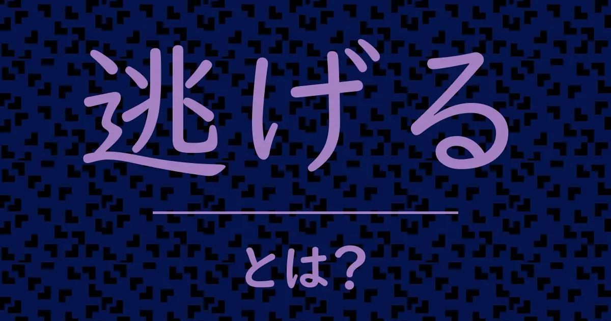逃げるとは?毒舌で解説!