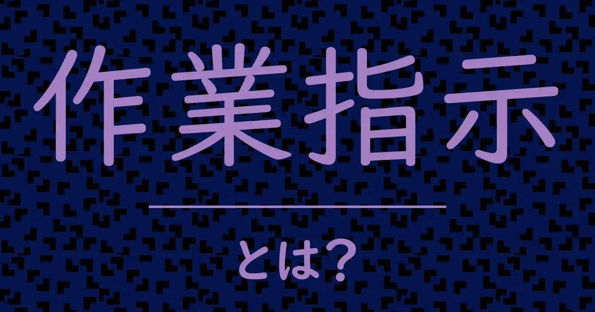 作業指示とは?毒舌で解説!
