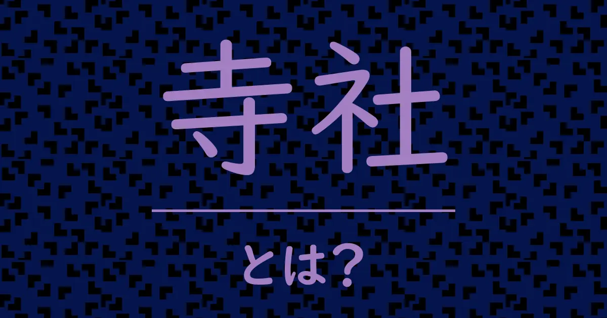 寺社とは?毒舌で解説!