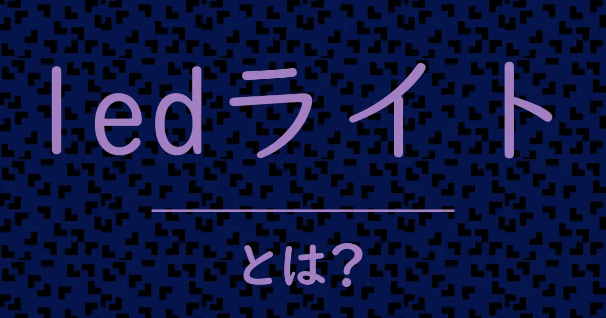 ledライトとは?毒舌で解説!