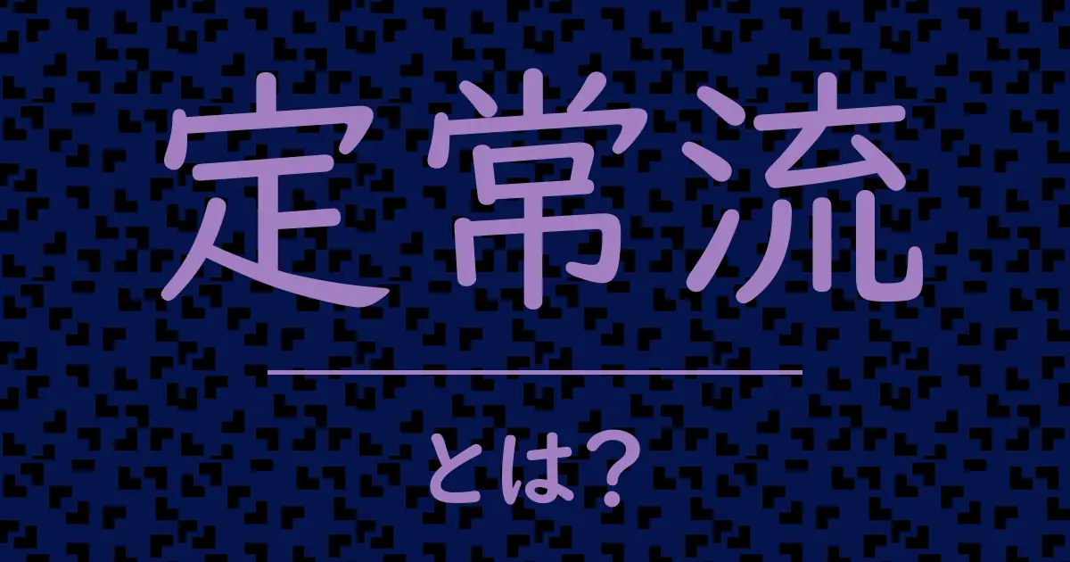 定常流とは?毒舌で解説!