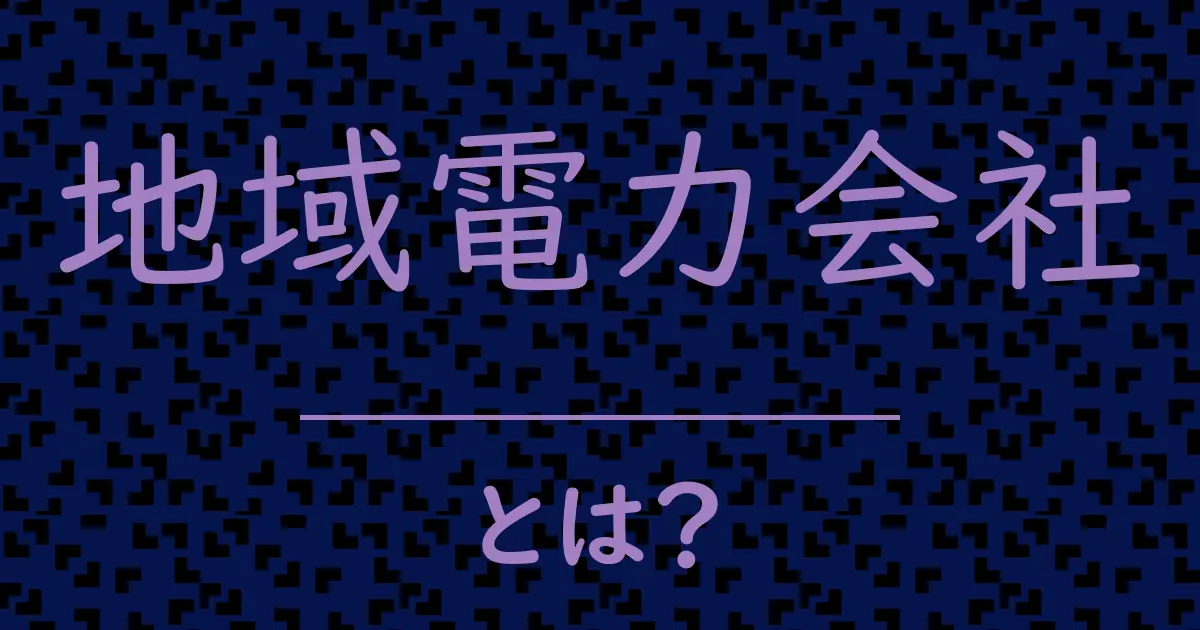 地域電力会社とは?毒舌で解説!