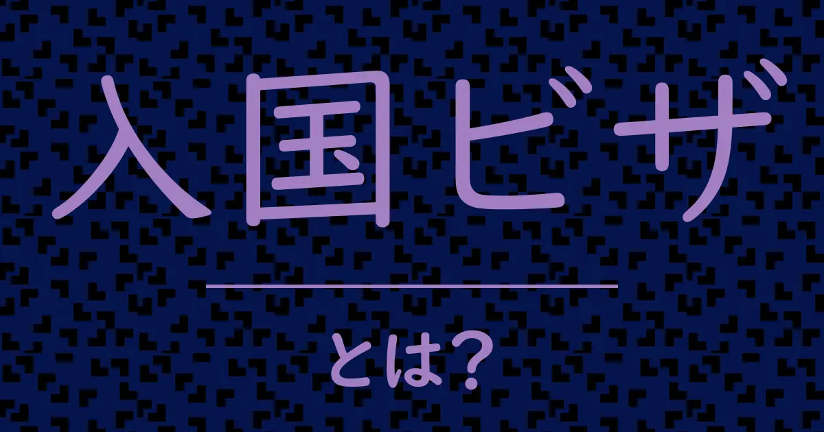入国ビザとは?毒舌で解説!