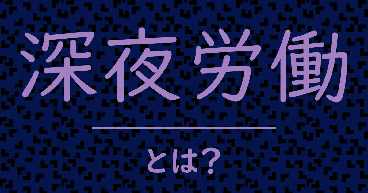 深夜労働とは?毒舌で解説!