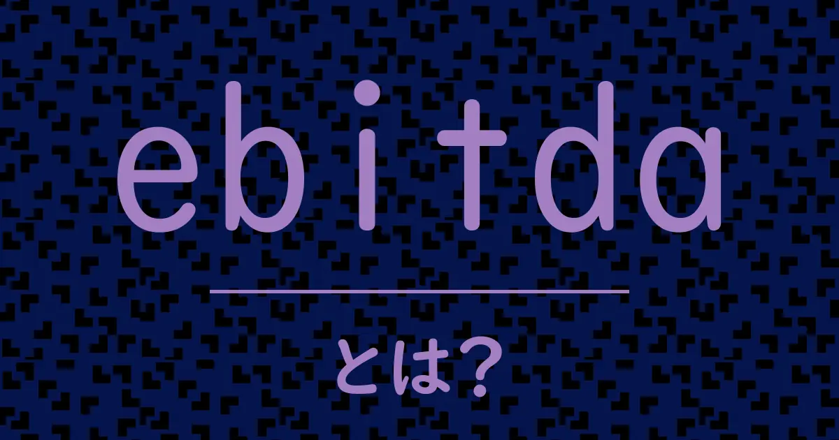 ebitdaとは?毒舌で解説!