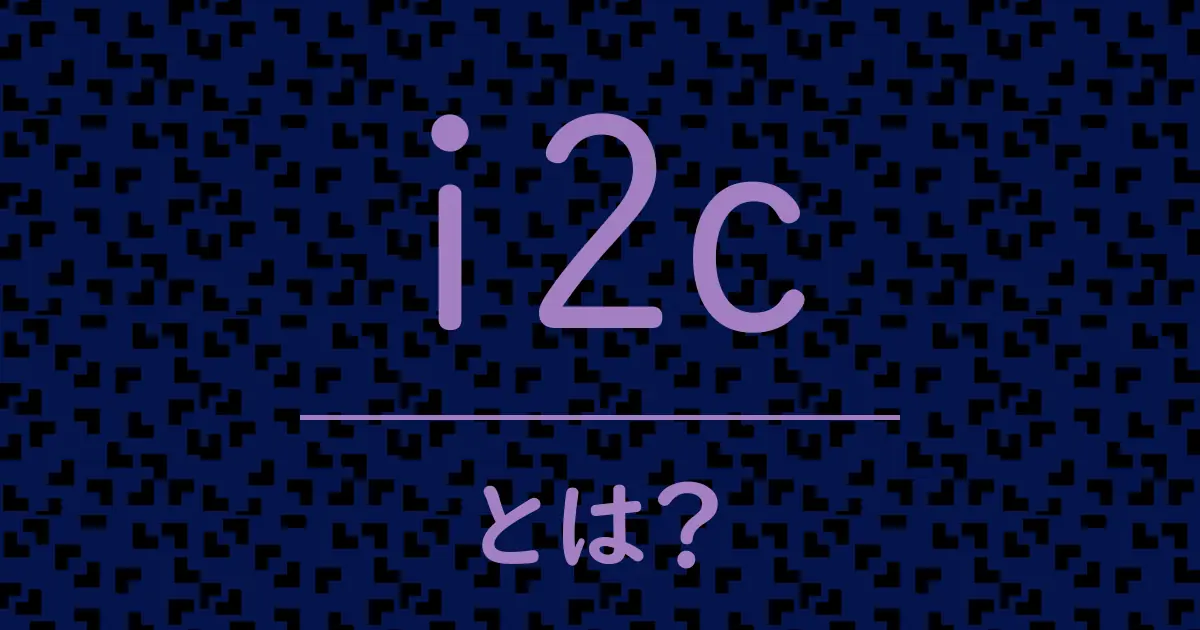 i2cとは?毒舌で解説!