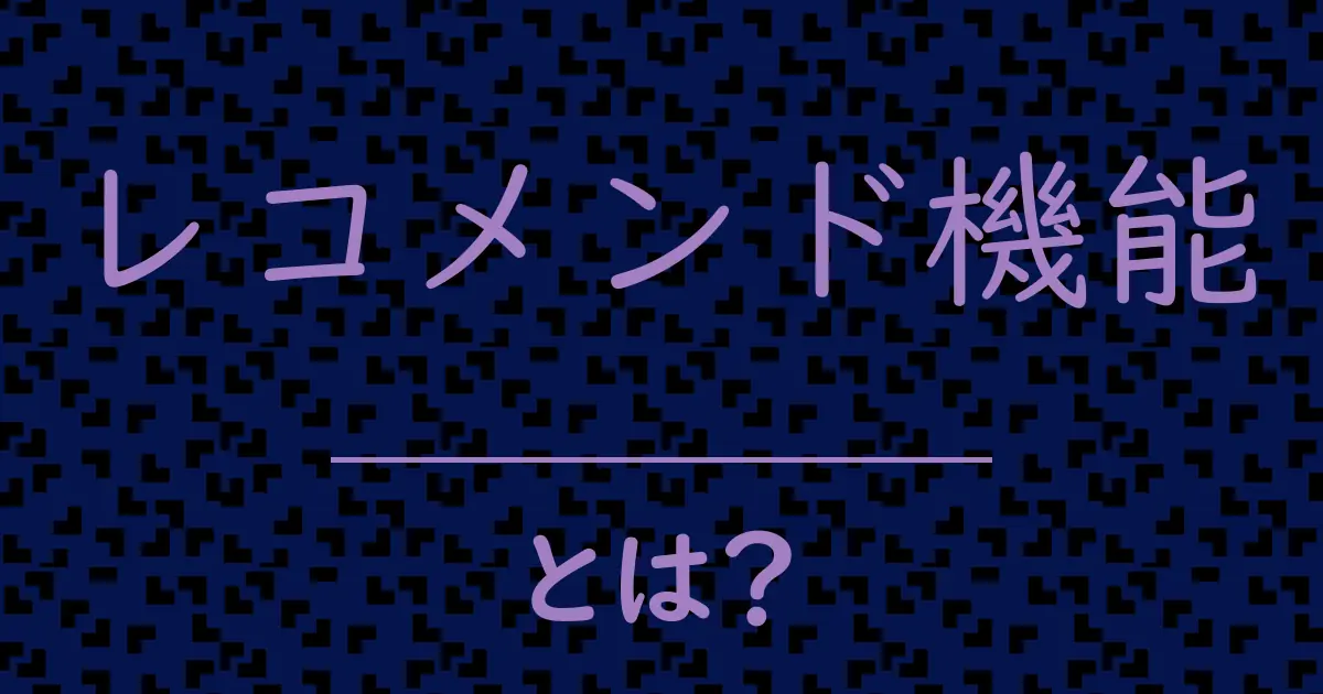 レコメンド機能とは?毒舌で解説!