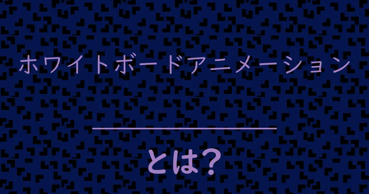 ホワイトボードアニメーションとは?毒舌で解説!