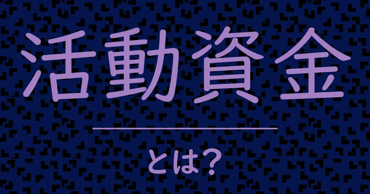 活動資金とは?毒舌で解説!