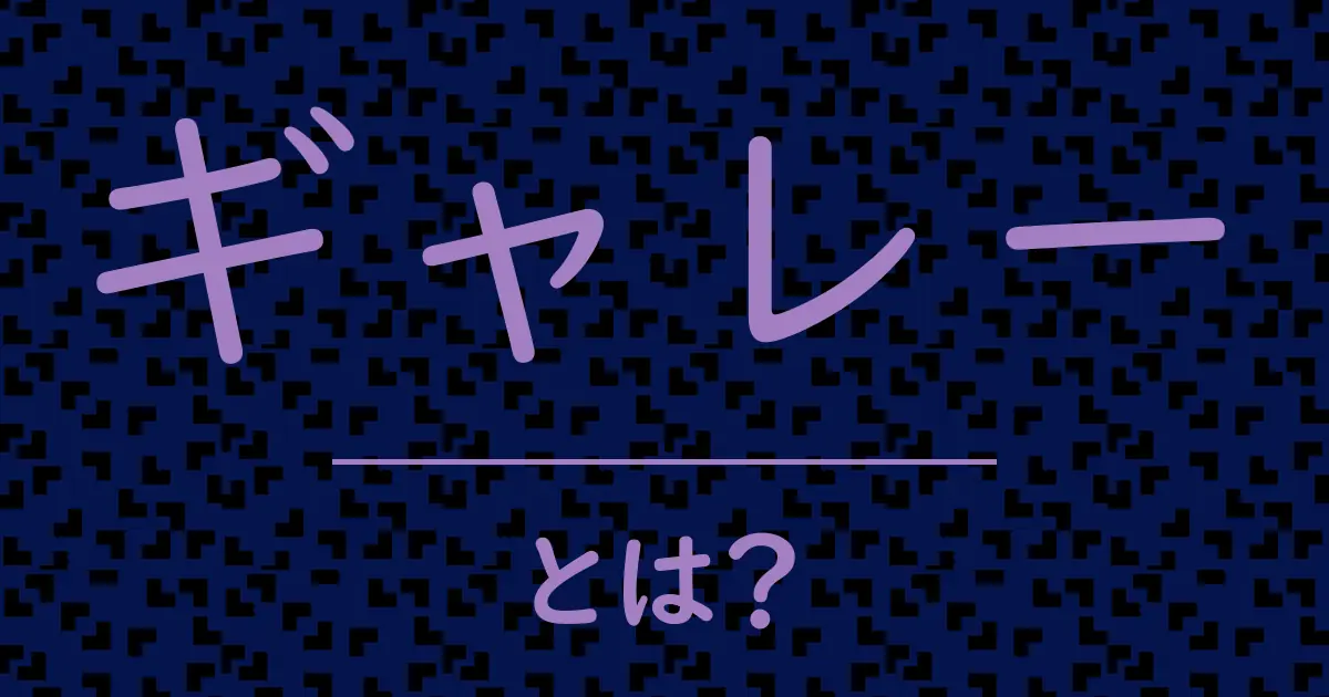 ギャレーとは?毒舌で解説!