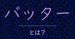 バッターとは？毒舌で解説！