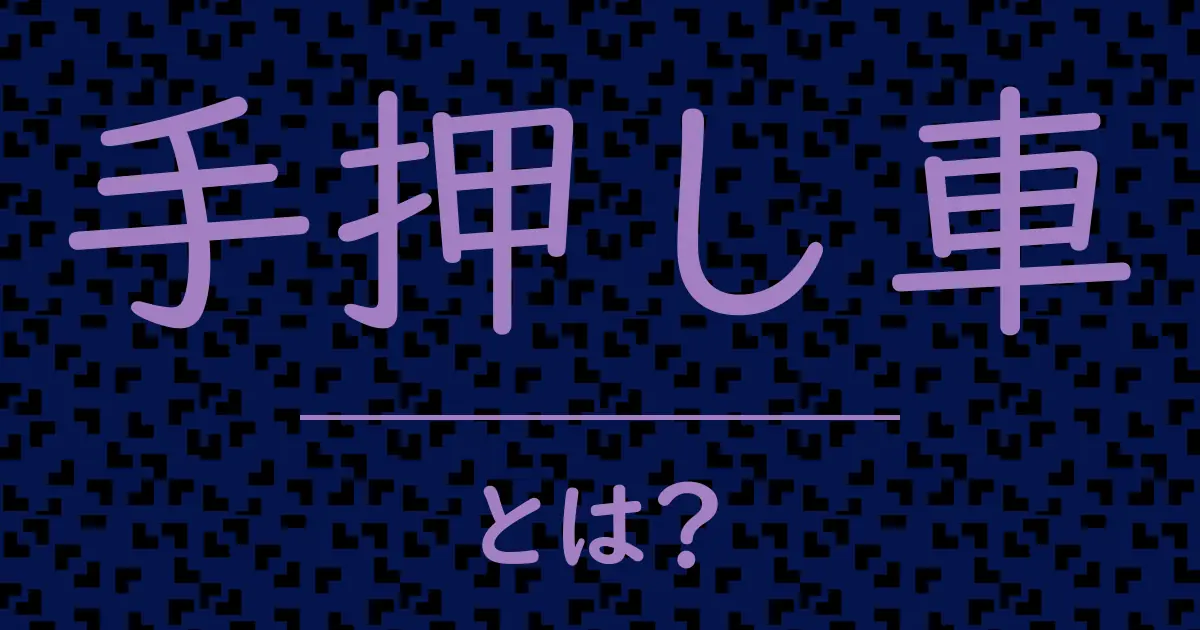手押し車とは？毒舌で解説！