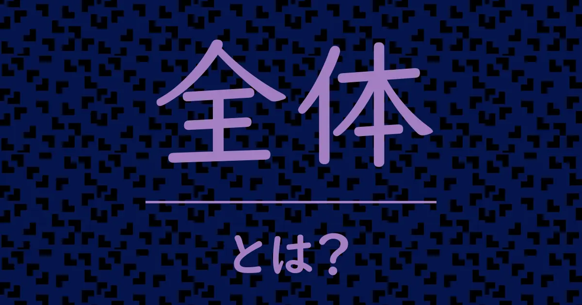 全体とは?毒舌で解説!