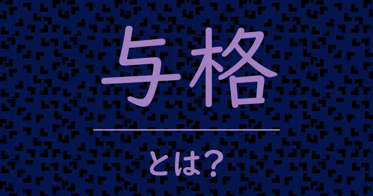 与格とは?毒舌で解説!