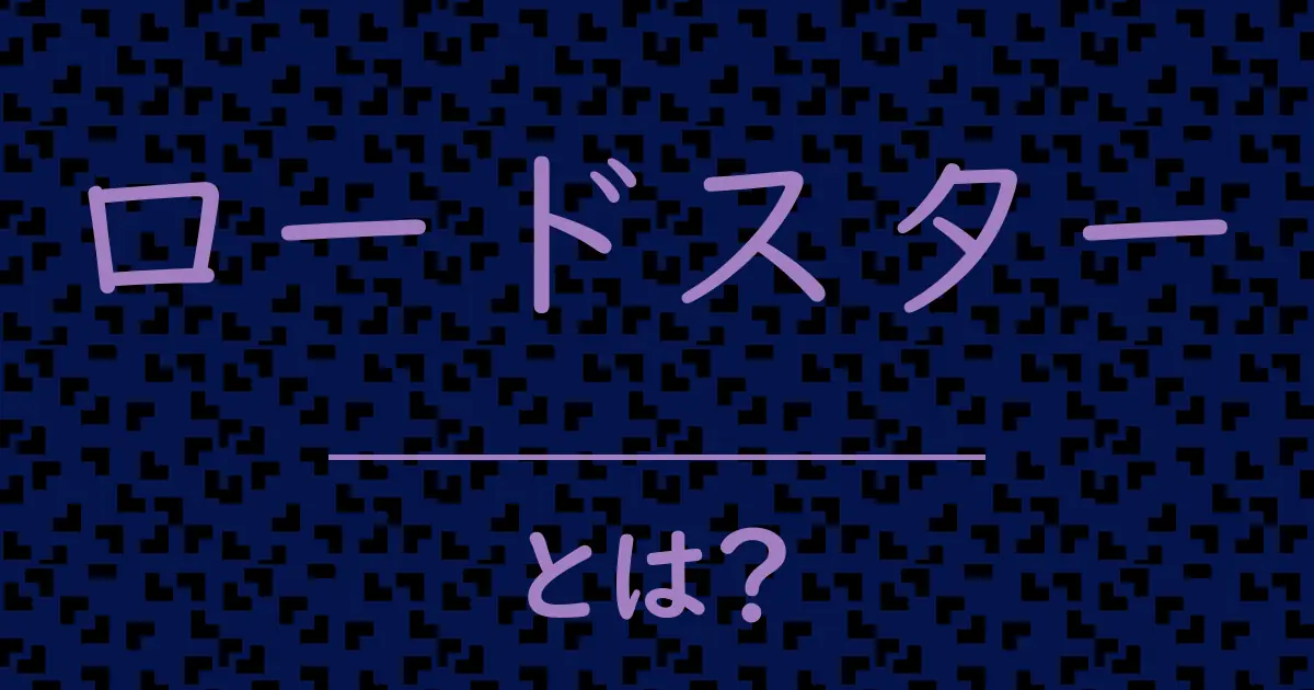 ロードスターとは?毒舌で解説!