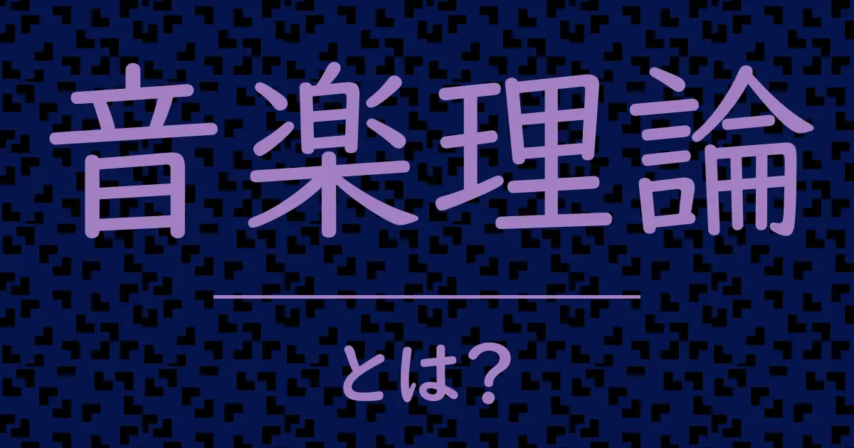 音楽理論とは?毒舌で解説!