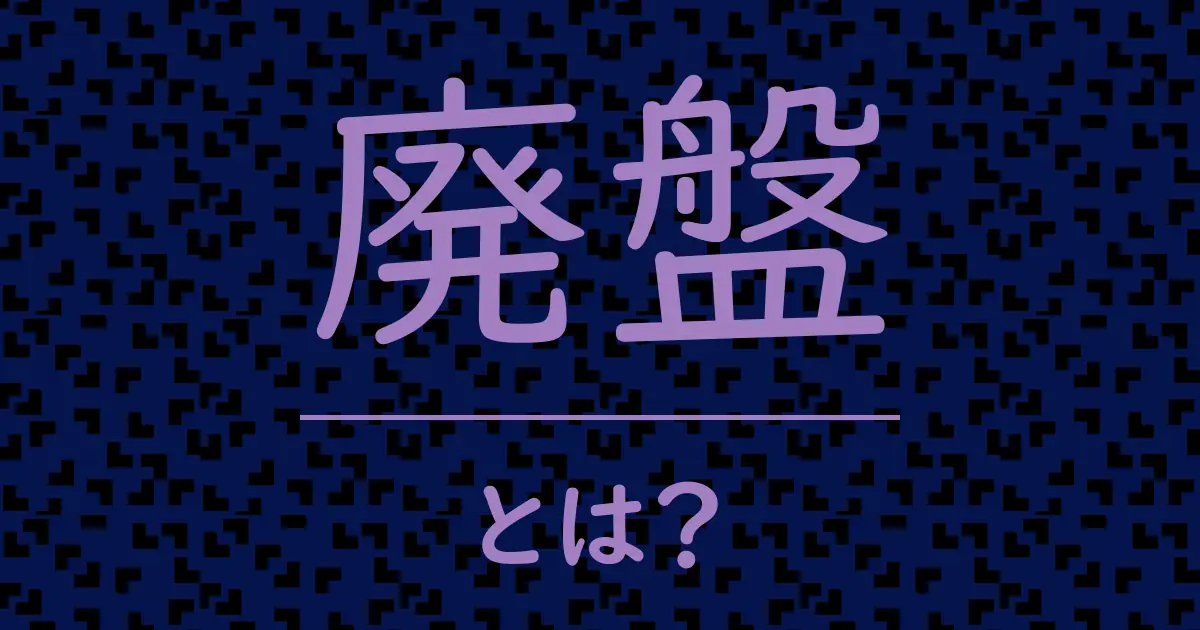 廃盤とは?毒舌で解説!