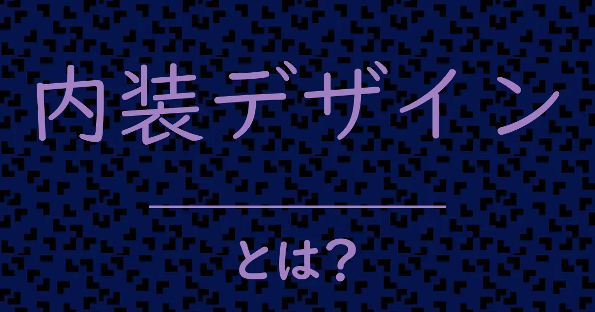 内装デザインとは？毒舌で解説！