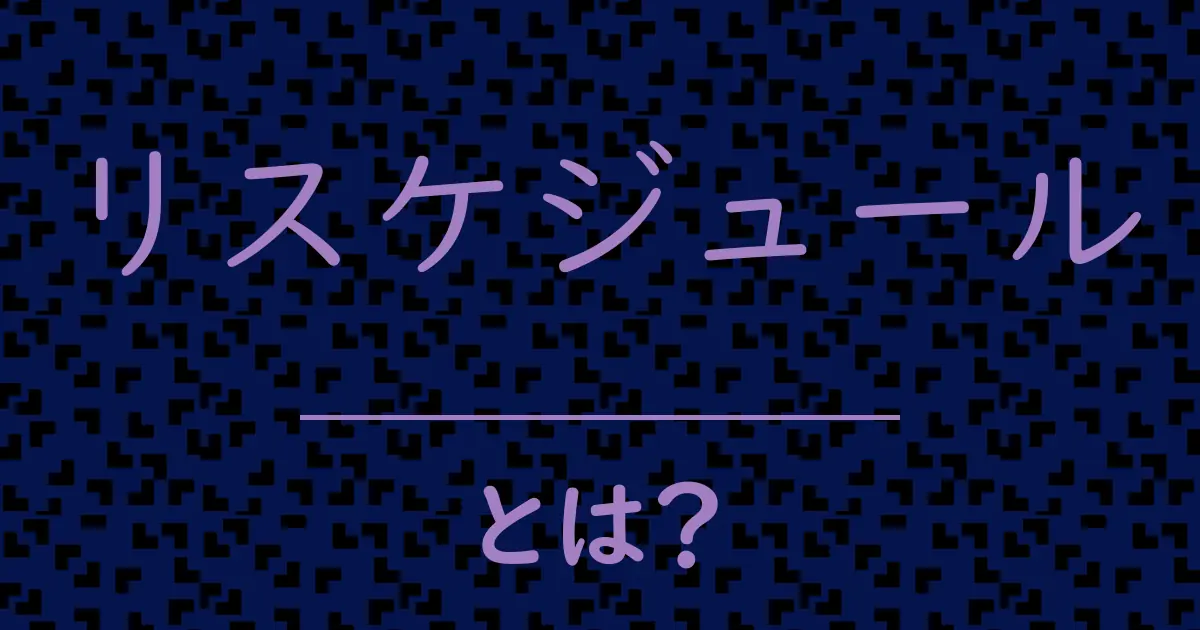 リスケジュールとは？毒舌で解説！