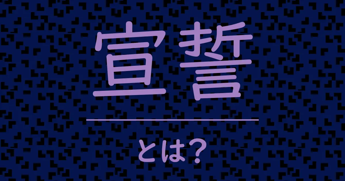 宣誓とは?毒舌で解説!