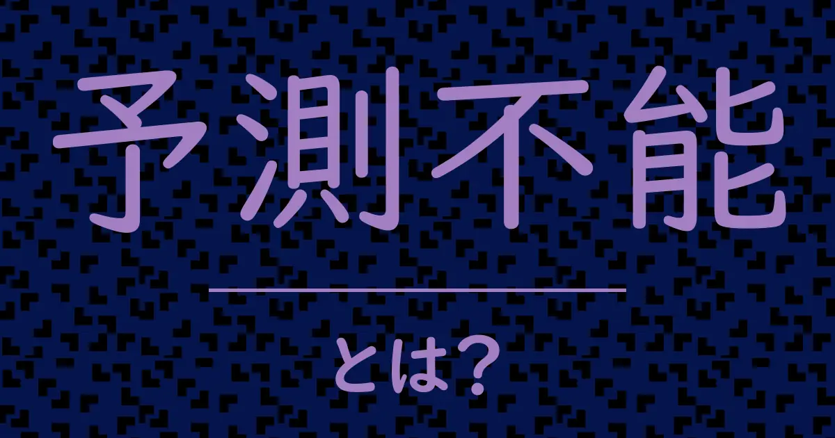 予測不能とは?毒舌で解説!