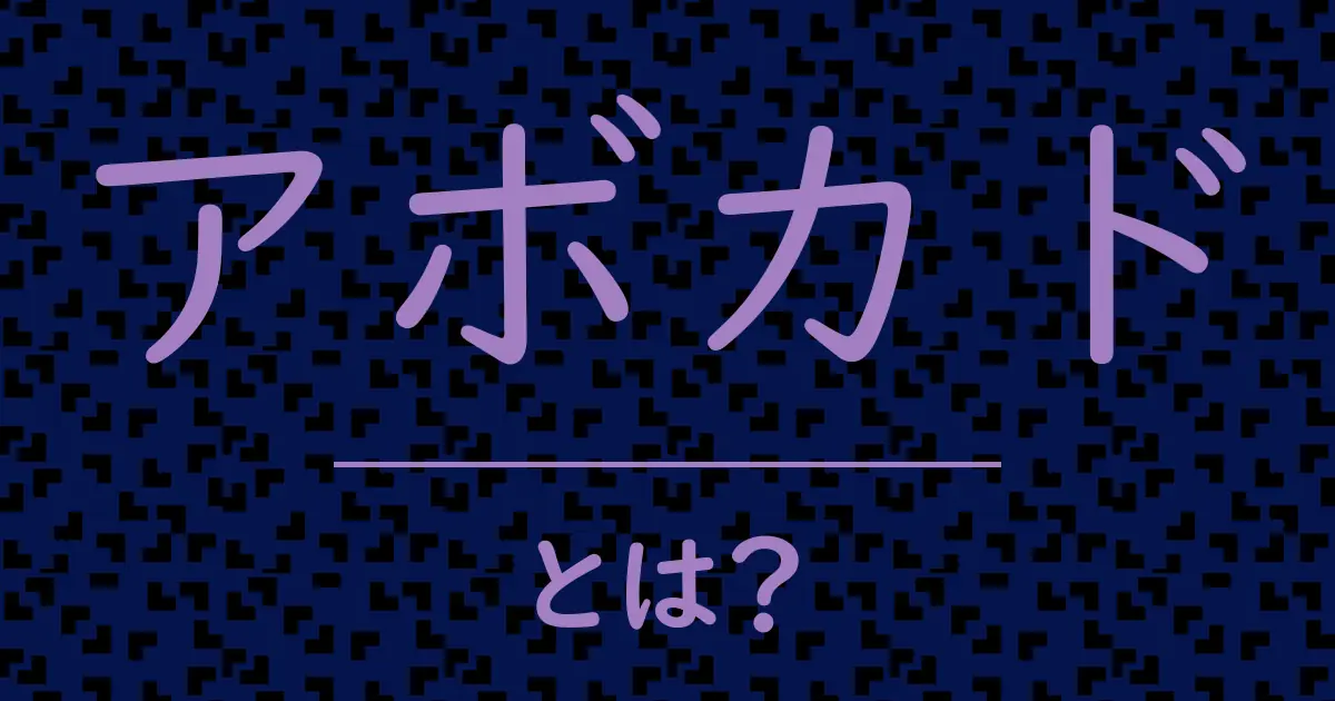 アボカドとは?毒舌で解説!
