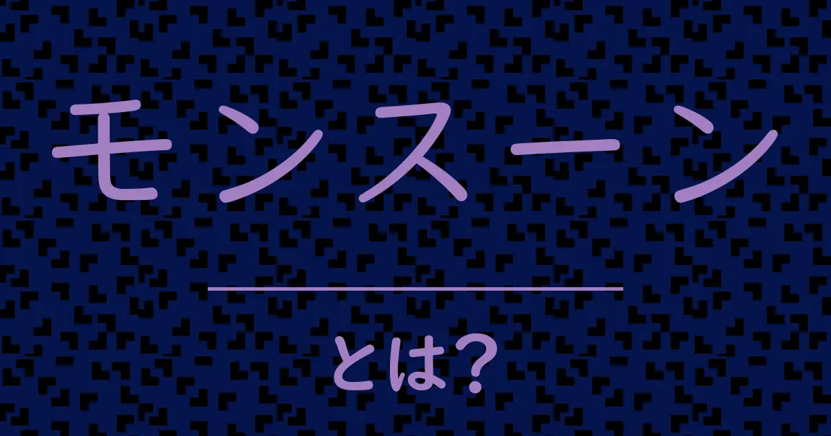 モンスーンとは?毒舌で解説!
