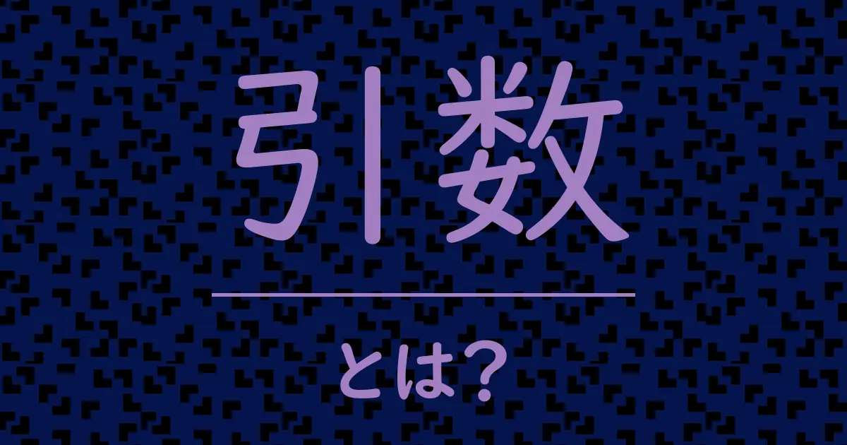 引数とは?毒舌で解説!