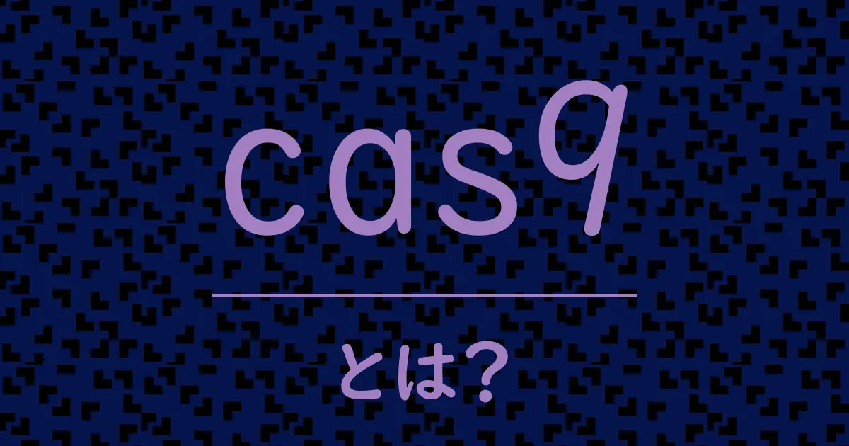 cas9とは?毒舌で解説!