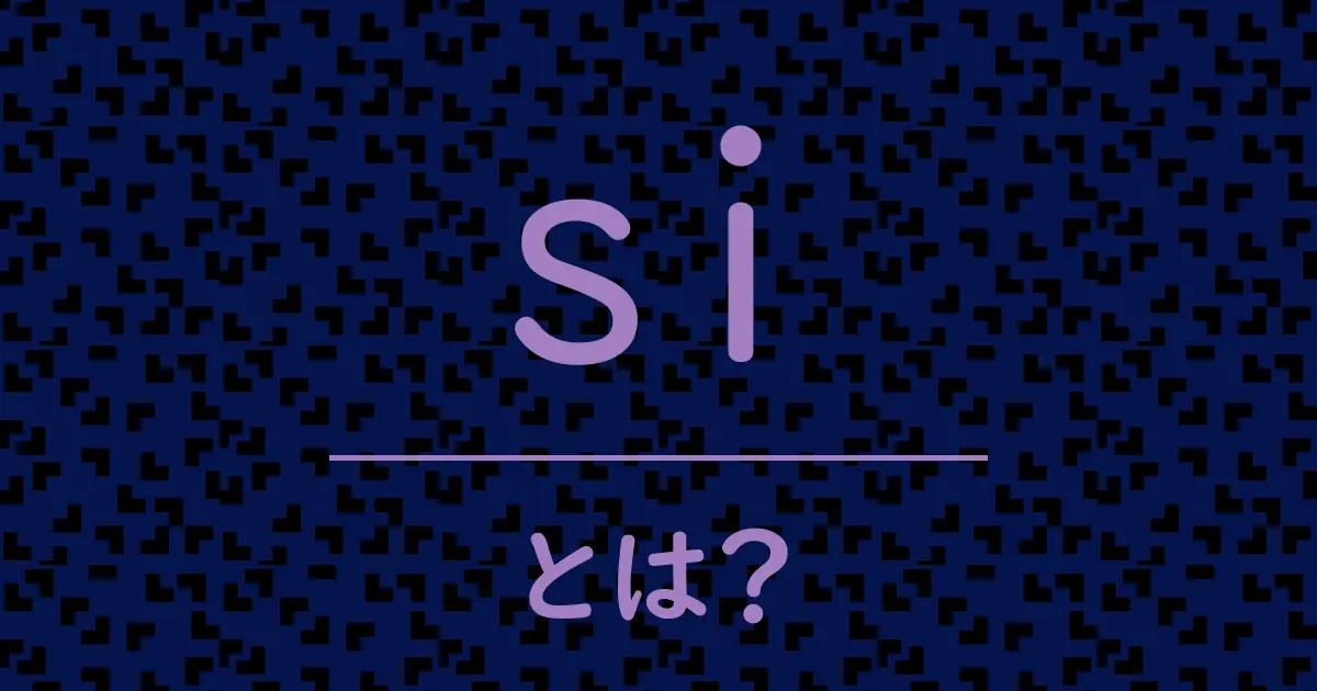 siとは?毒舌で解説!