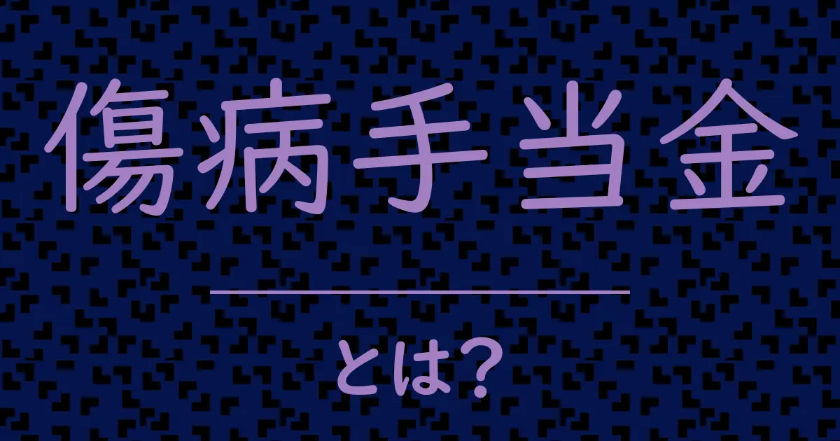 傷病手当金とは?毒舌で解説!