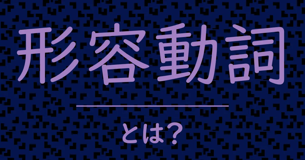 形容動詞とは?毒舌で解説!
