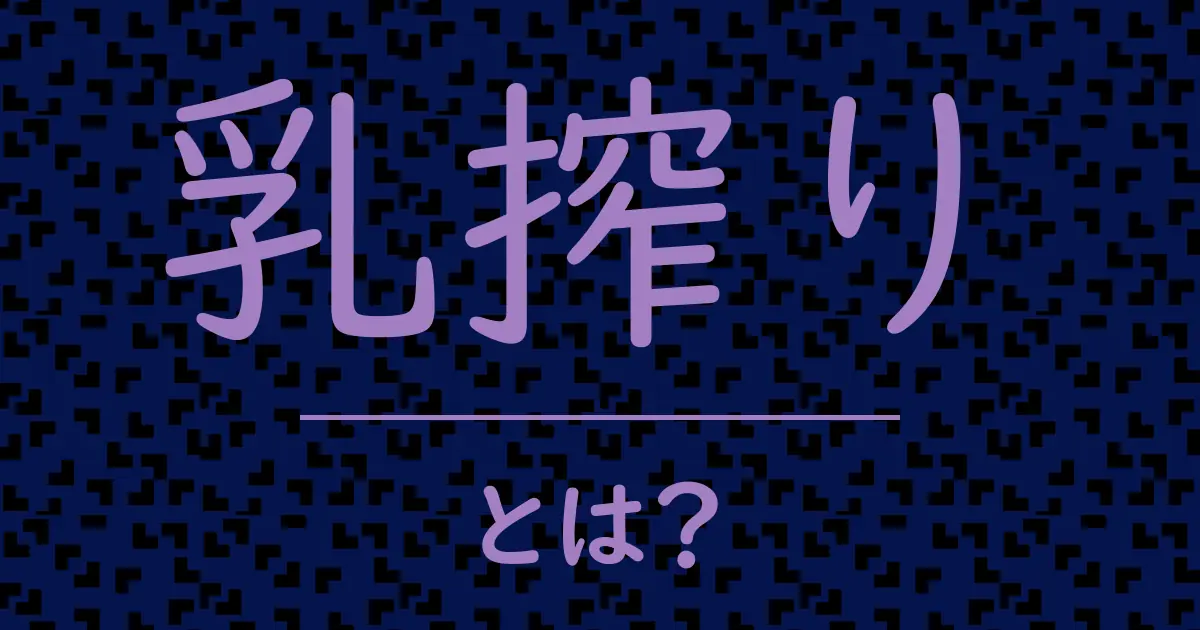 乳搾りとは?毒舌で解説!