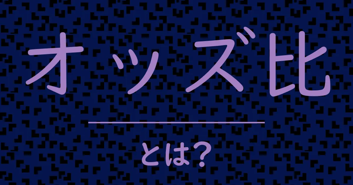 オッズ比とは?毒舌で解説!