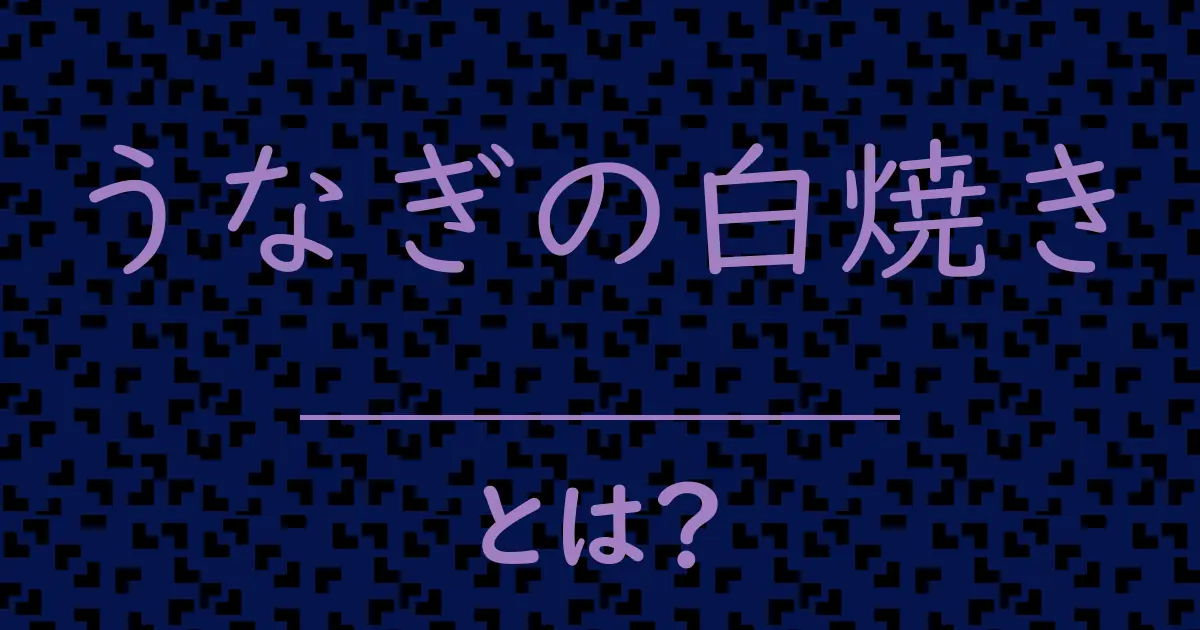 うなぎの白焼きとは？毒舌で解説！
