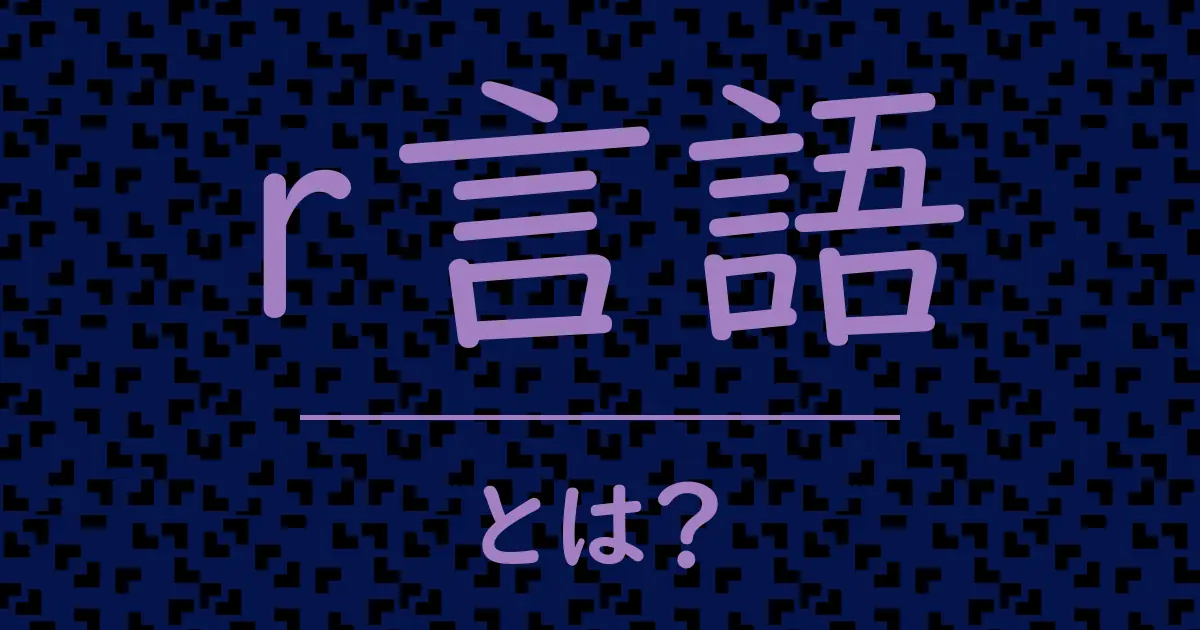r言語とは?毒舌で解説!