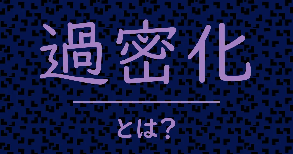 過密化とは?毒舌で解説!