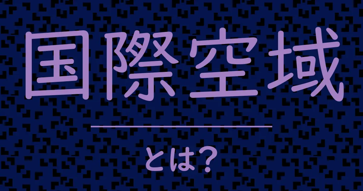 国際空域とは?毒舌で解説!