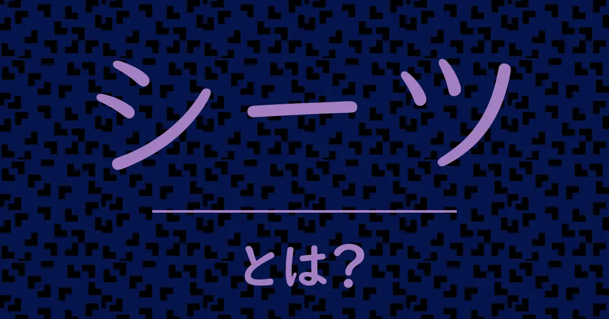 シーツとは?毒舌で解説!